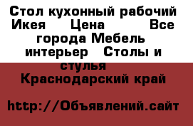 Стол кухонный рабочий Икея ! › Цена ­ 900 - Все города Мебель, интерьер » Столы и стулья   . Краснодарский край